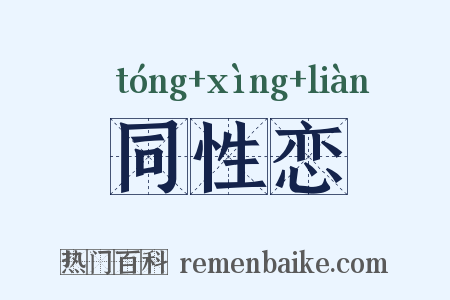 同性恋是什么意思的图片